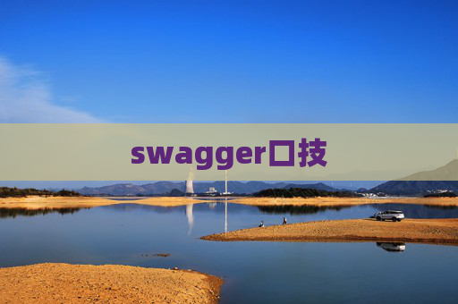 swagger口技 swagger口技